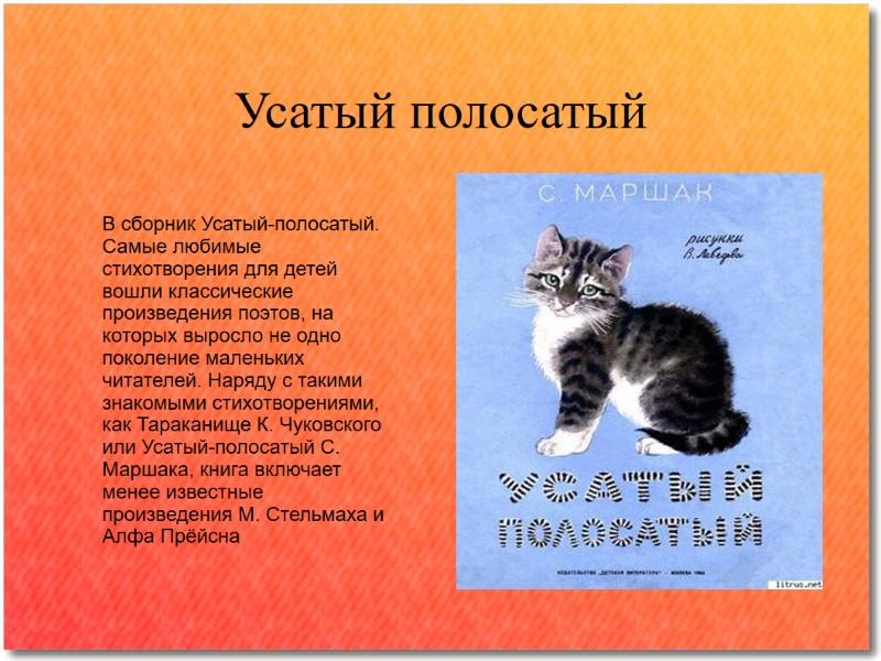 Усатый полосатый В сборник Усатый-полосатый. Самые любимые стихотворения для детей вошли классические произведения поэтов,